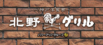 神戸洋食亭北野グリル
