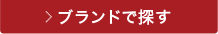 ブランドで探す