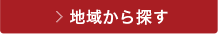 地域から探す